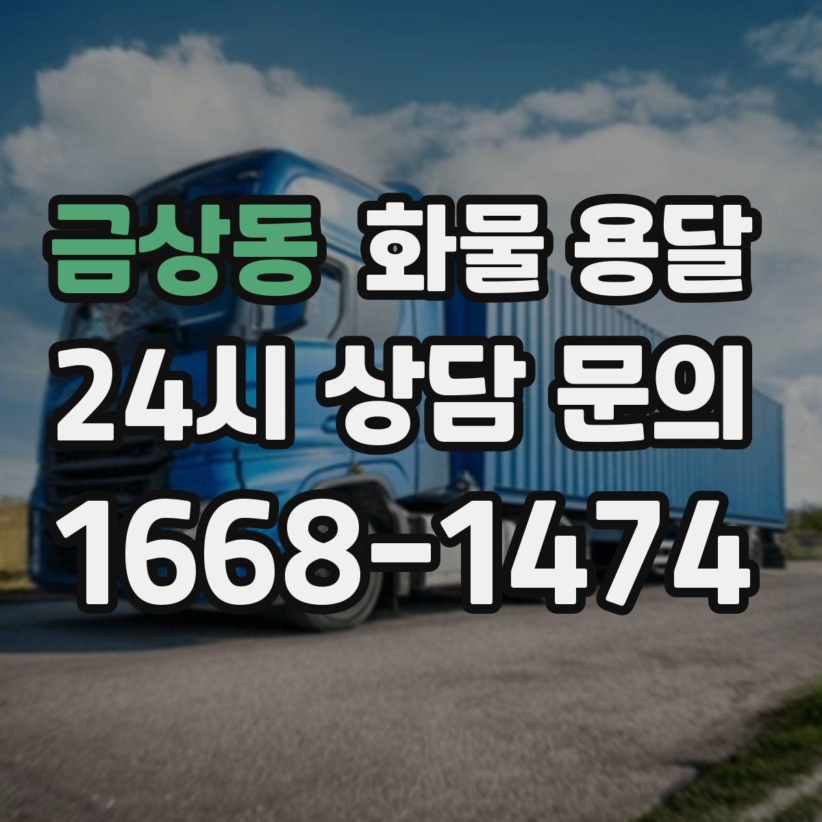 금상동 화물 용달 겨울철 결빙 구간 운송 시 주의사항