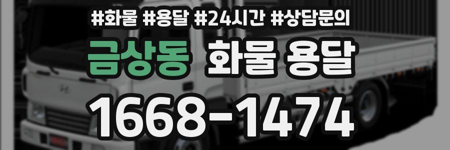 금상동 화물 용달