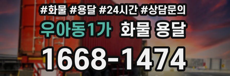 우아동1가 화물 용달