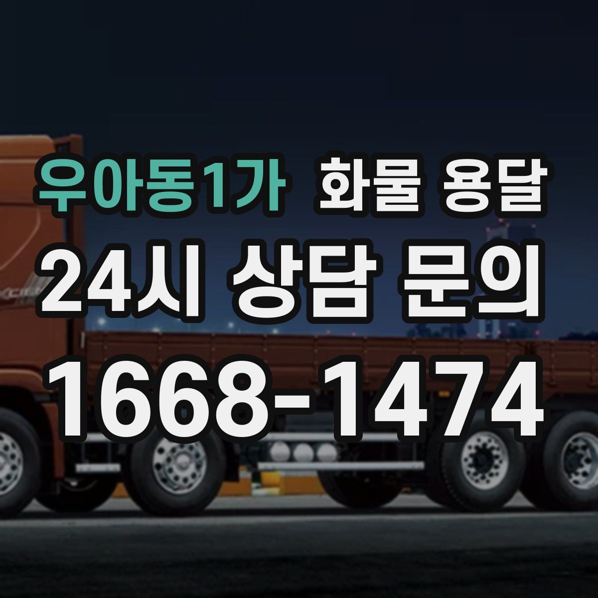 우아동1가 화물 용달