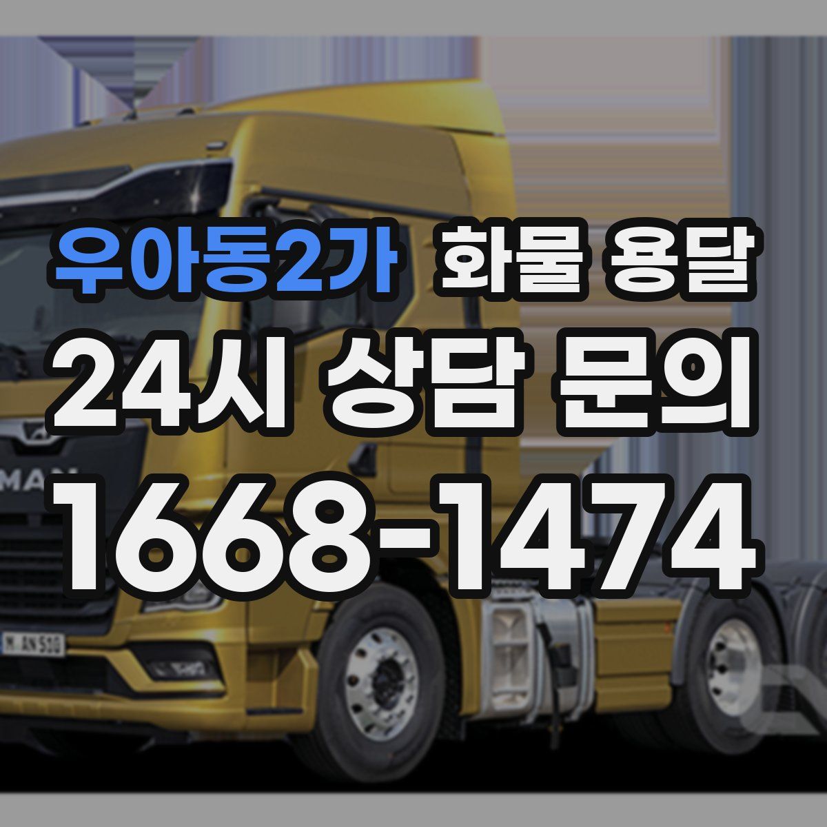 우아동2가 화물 용달