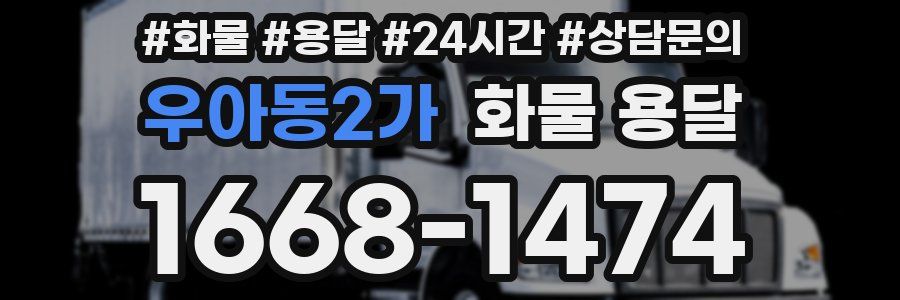 우아동2가 화물 용달