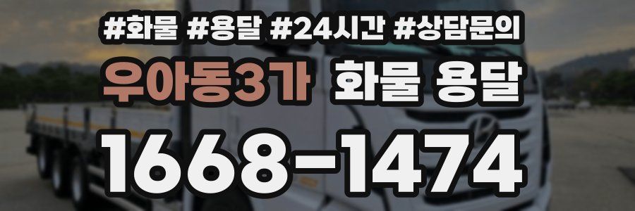 우아동3가 화물 용달