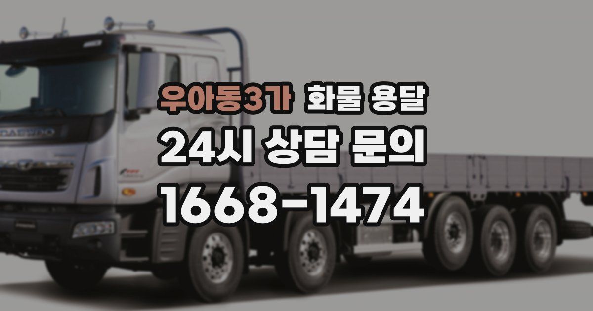 우아동3가 화물 용달