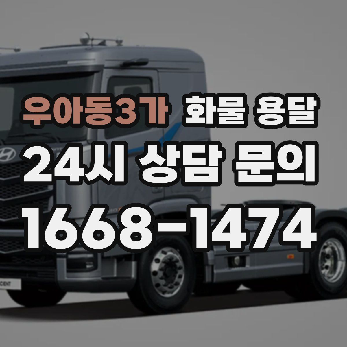 우아동3가 화물 용달