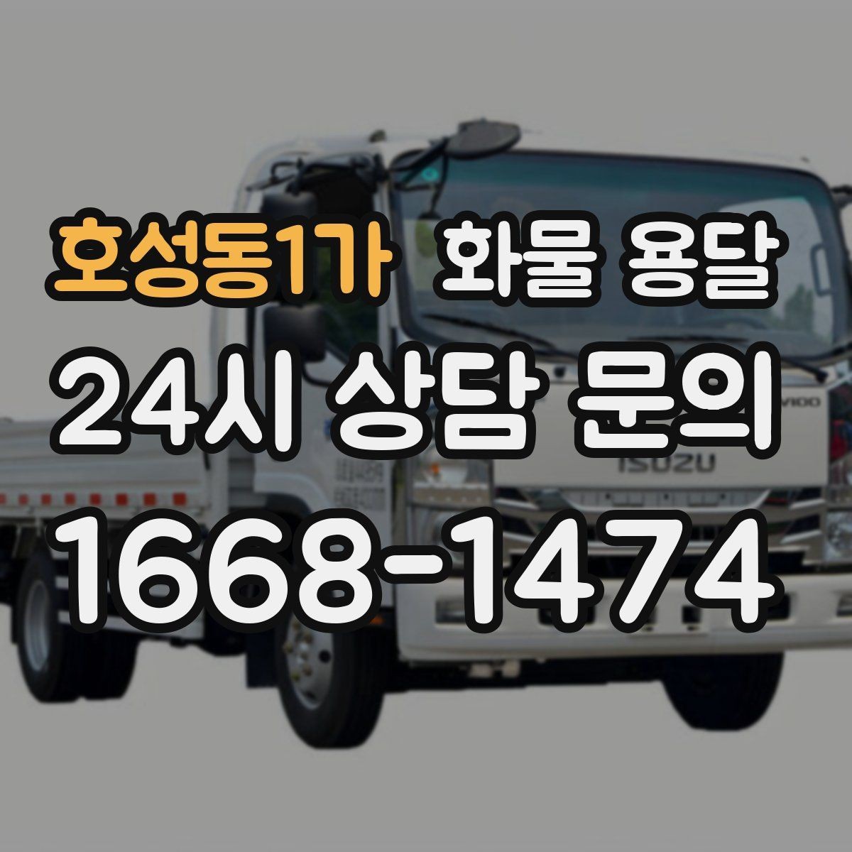 호성동1가 화물 용달 비 눈 오는 날 운송 시 주의 포인트