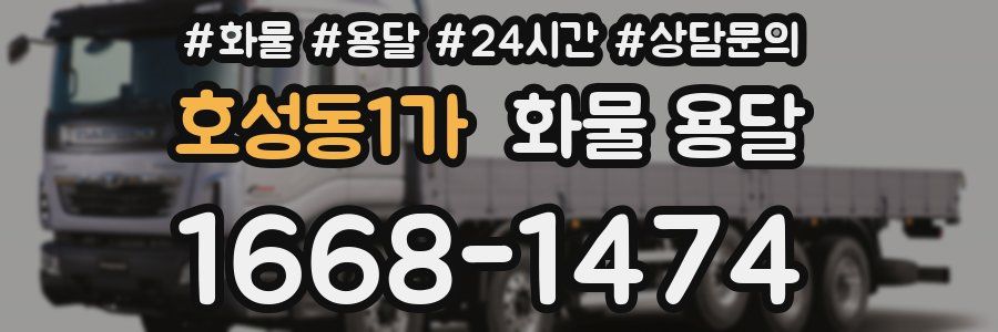 호성동1가 화물 용달