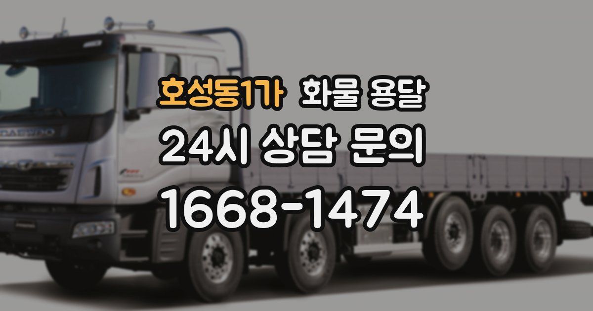 호성동1가 화물 용달