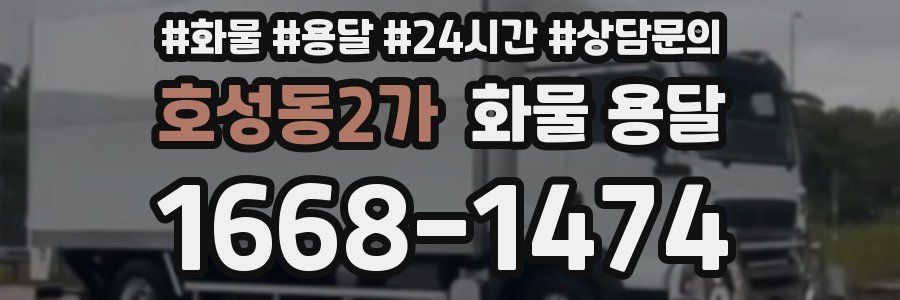 호성동2가 화물 용달