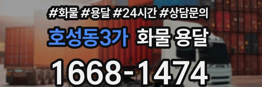 호성동3가 화물 용달