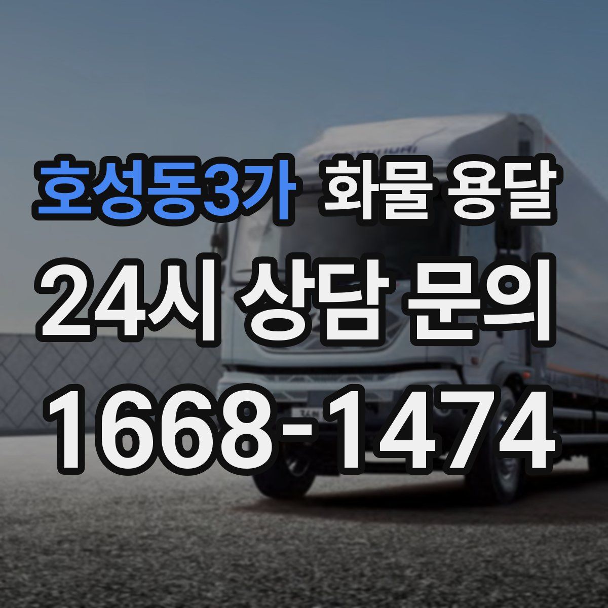 호성동3가 화물 용달