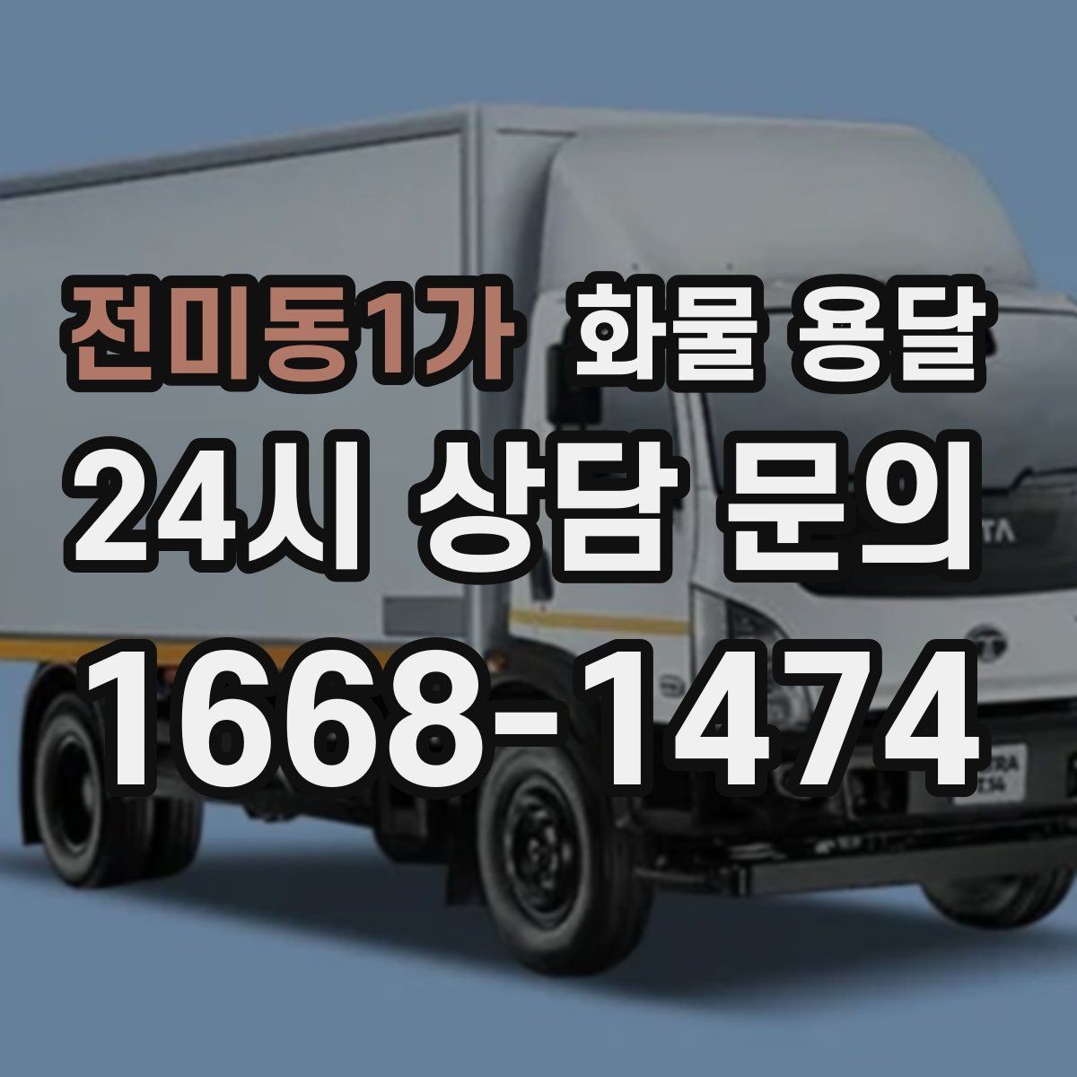 전미동1가 화물 용달 과적이 왜 위험한지 꼭 알아야 합니다