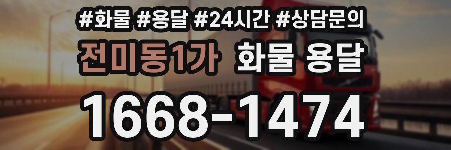 전미동1가 화물 용달