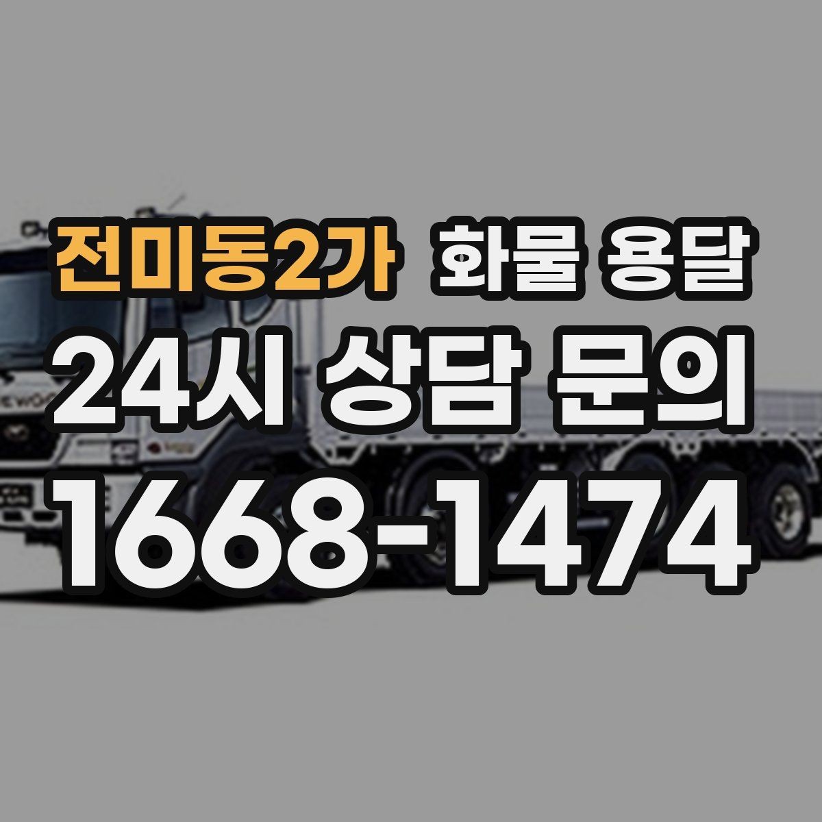 전미동2가 화물 용달 지도 핀을 공유하면 좋은 이유