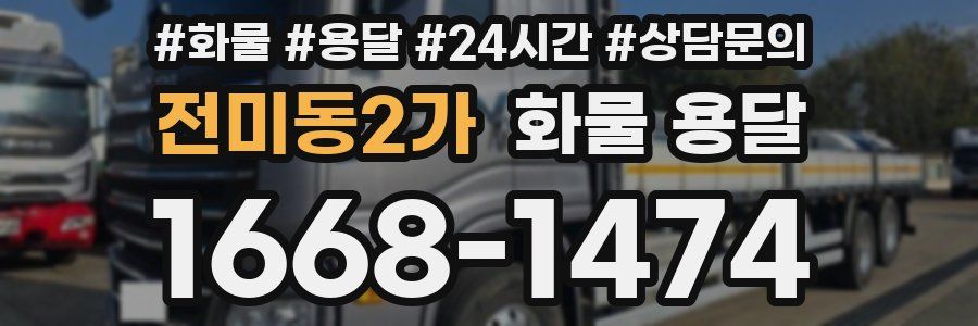 전미동2가 화물 용달