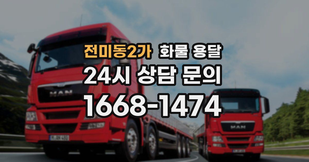 전미동2가 화물 용달