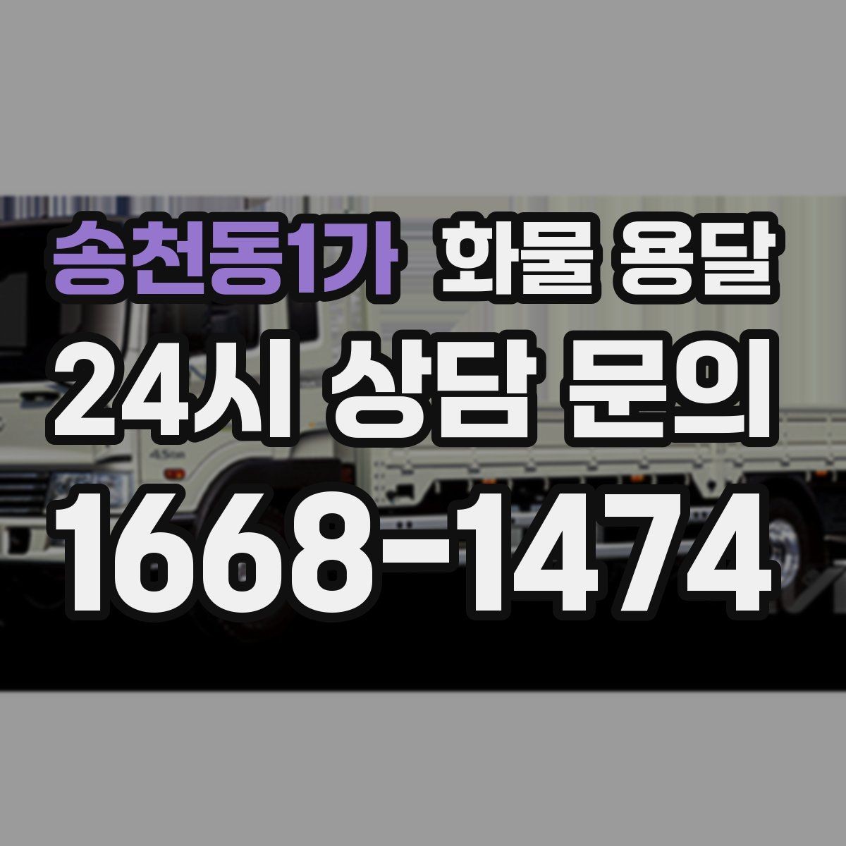 송천동1가 화물 용달 박스 파렛트 혼합 화물 적재 요령