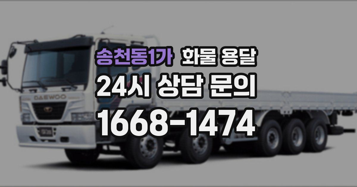 송천동1가 화물 용달