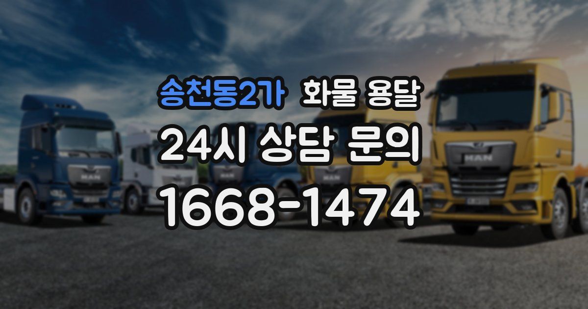 송천동2가 화물 용달