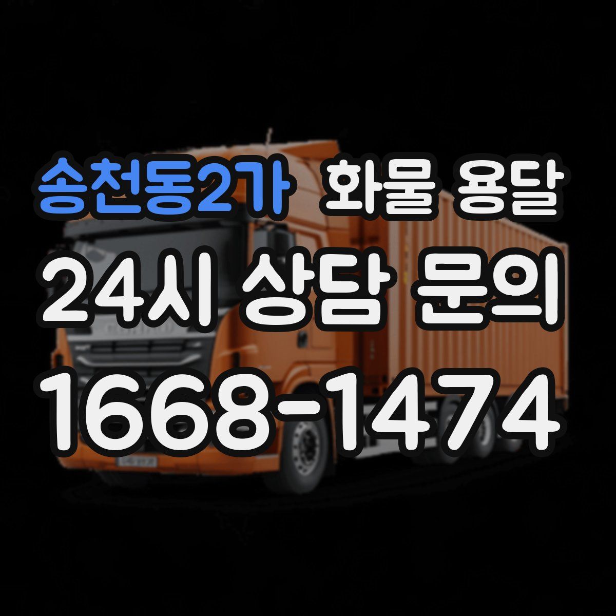 송천동2가 화물 용달