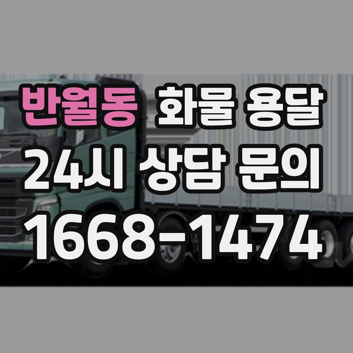 반월동 화물 용달 단독 운송이 유리한 화물 유형 정리
