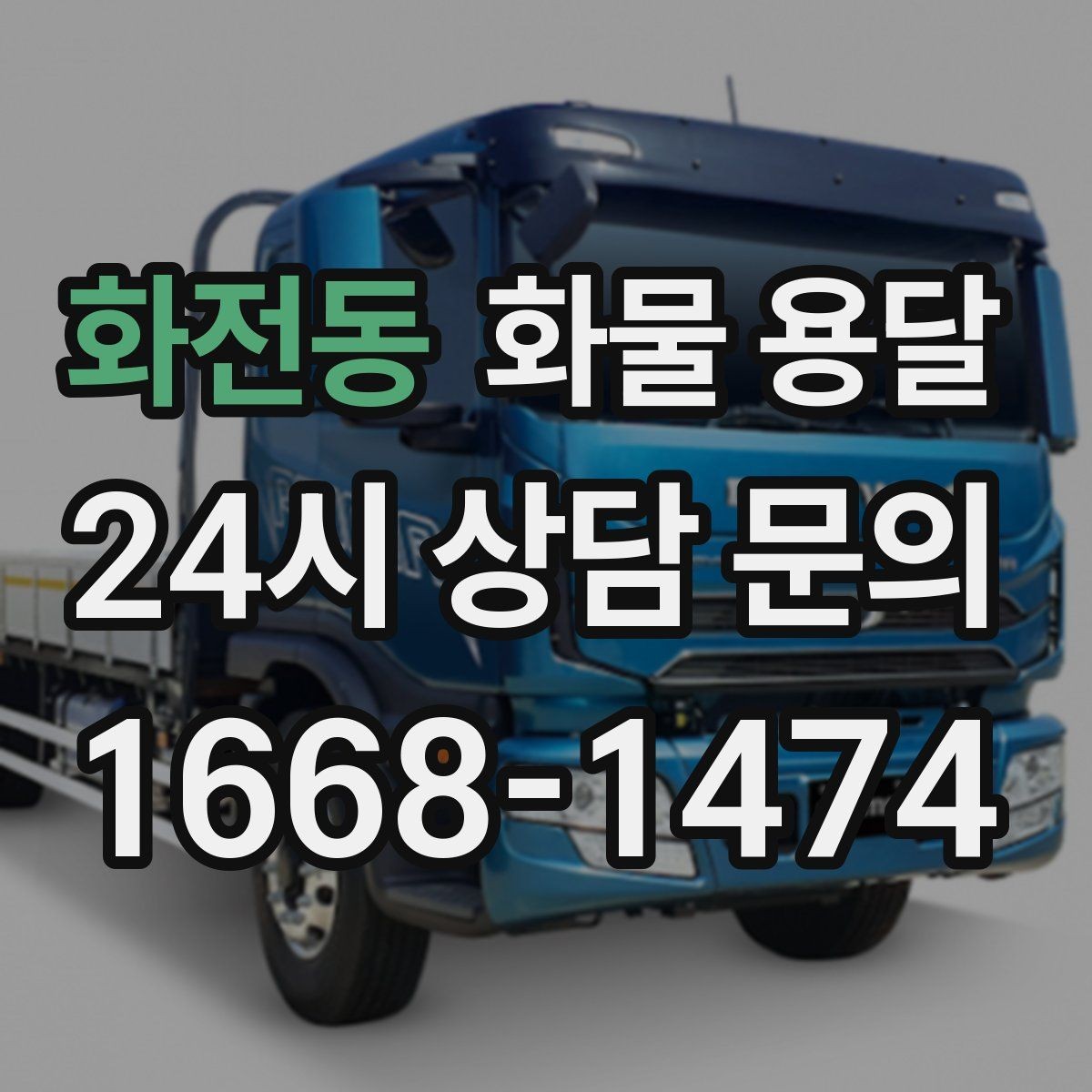 화전동 화물 용달 안전 속도 비용을 모두 잡는 운송 선택법