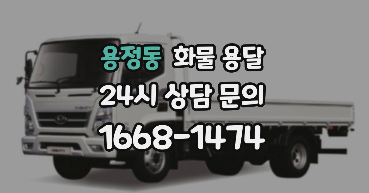 용정동 화물 용달