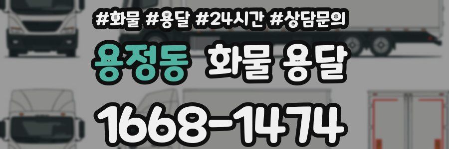 용정동 화물 용달