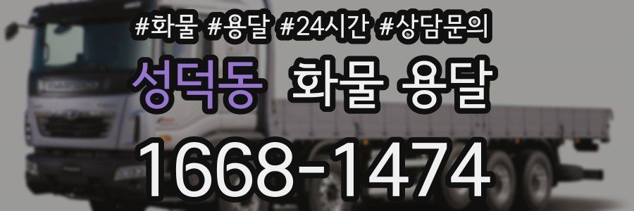 성덕동 화물 용달