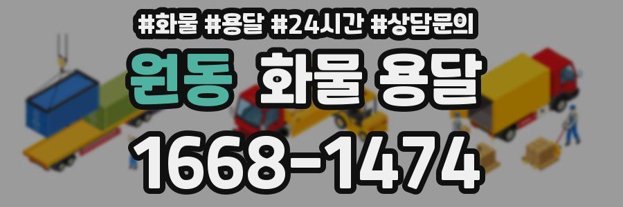 원동 화물 용달