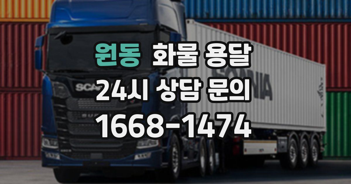 원동 화물 용달