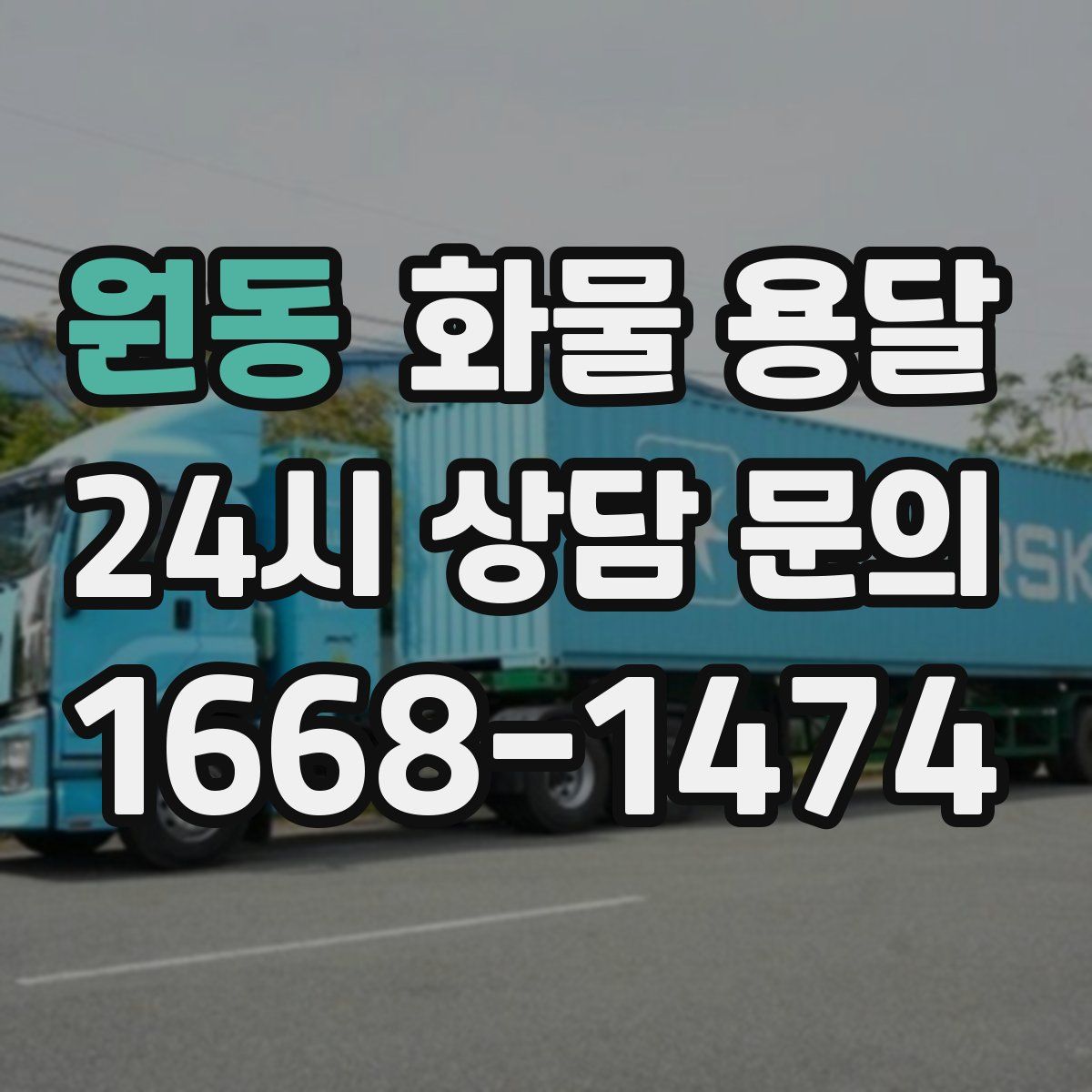 원동 화물 용달