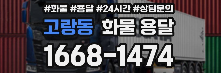 고랑동 화물 용달