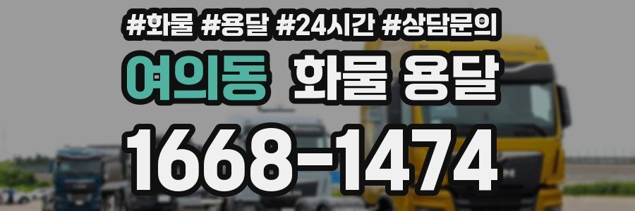 여의동 화물 용달