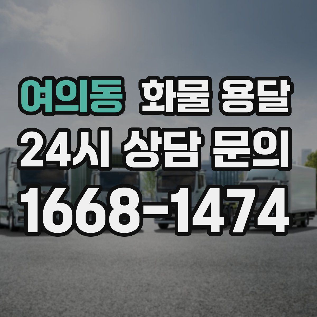 여의동 화물 용달