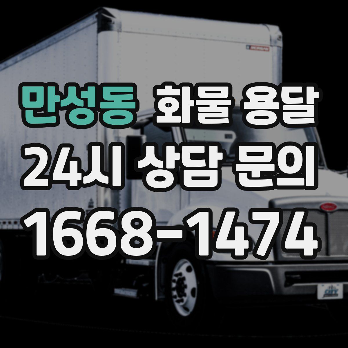 만성동 화물 용달