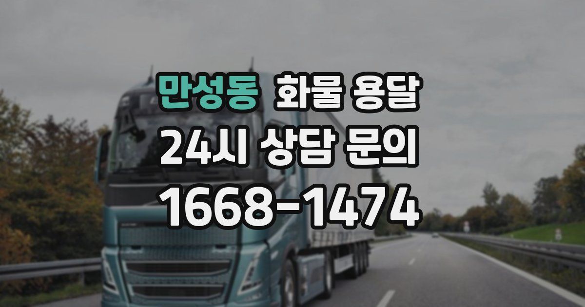 만성동 화물 용달