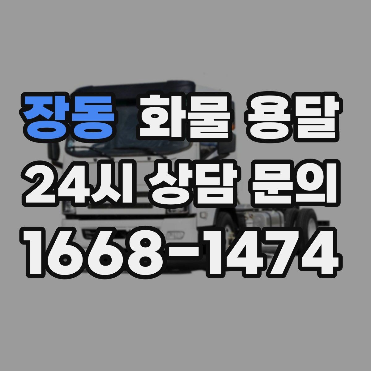 장동 화물 용달 치수 중량 사진만 있어도 견적이 정확해집니다