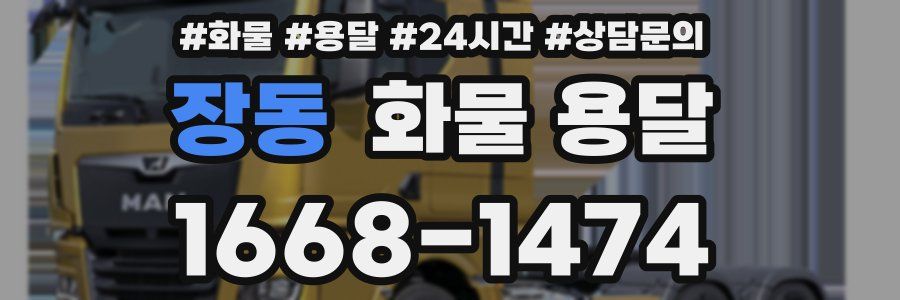 장동 화물 용달