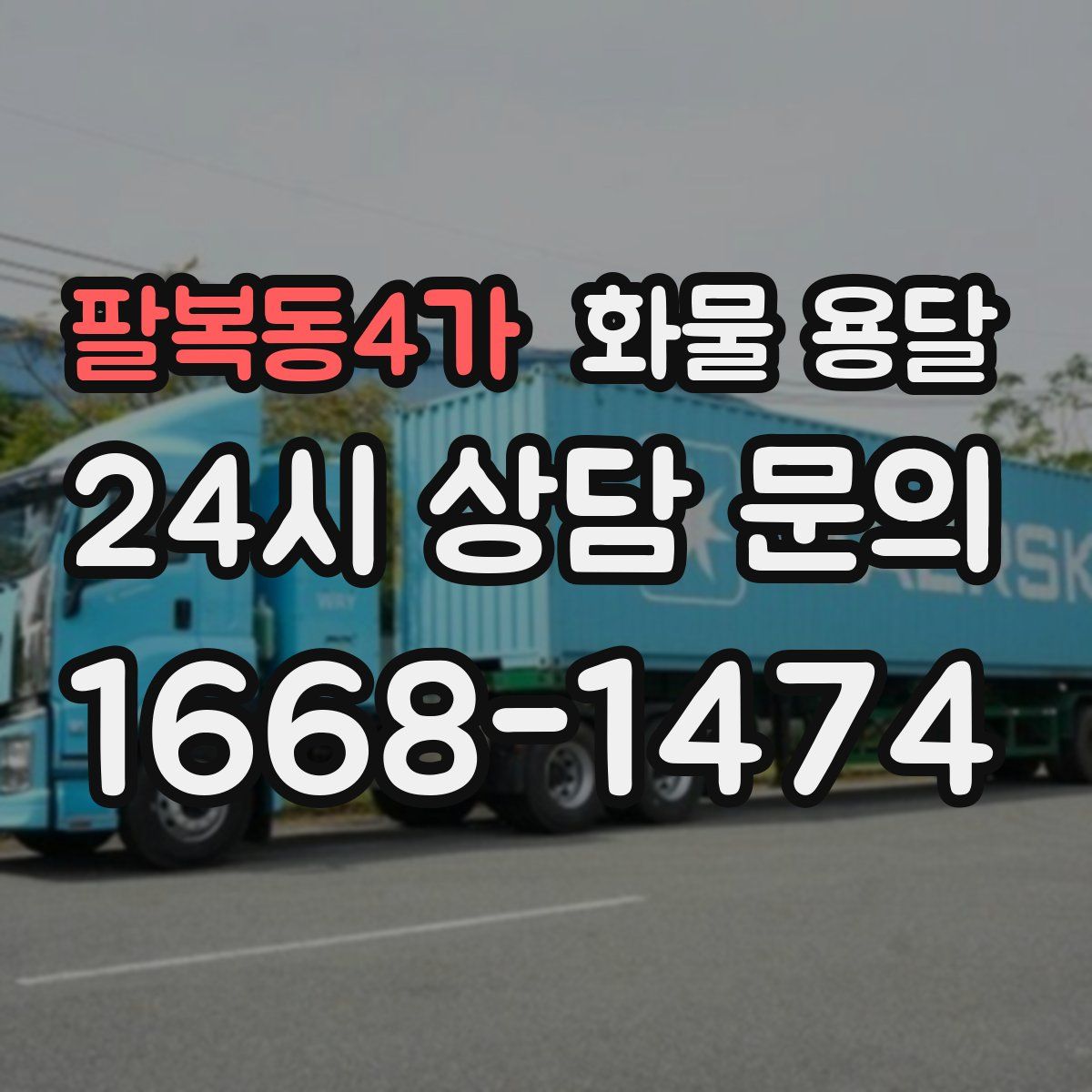 팔복동4가 화물 용달