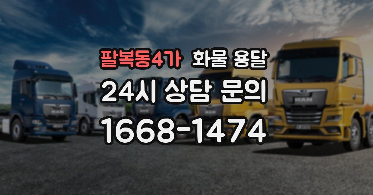 팔복동4가 화물 용달