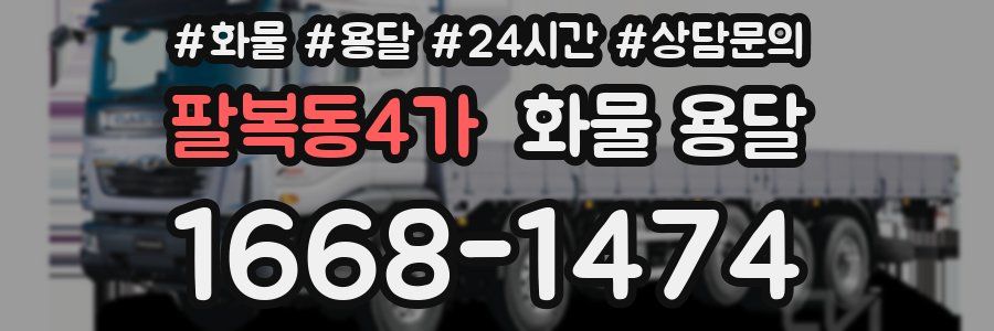 팔복동4가 화물 용달