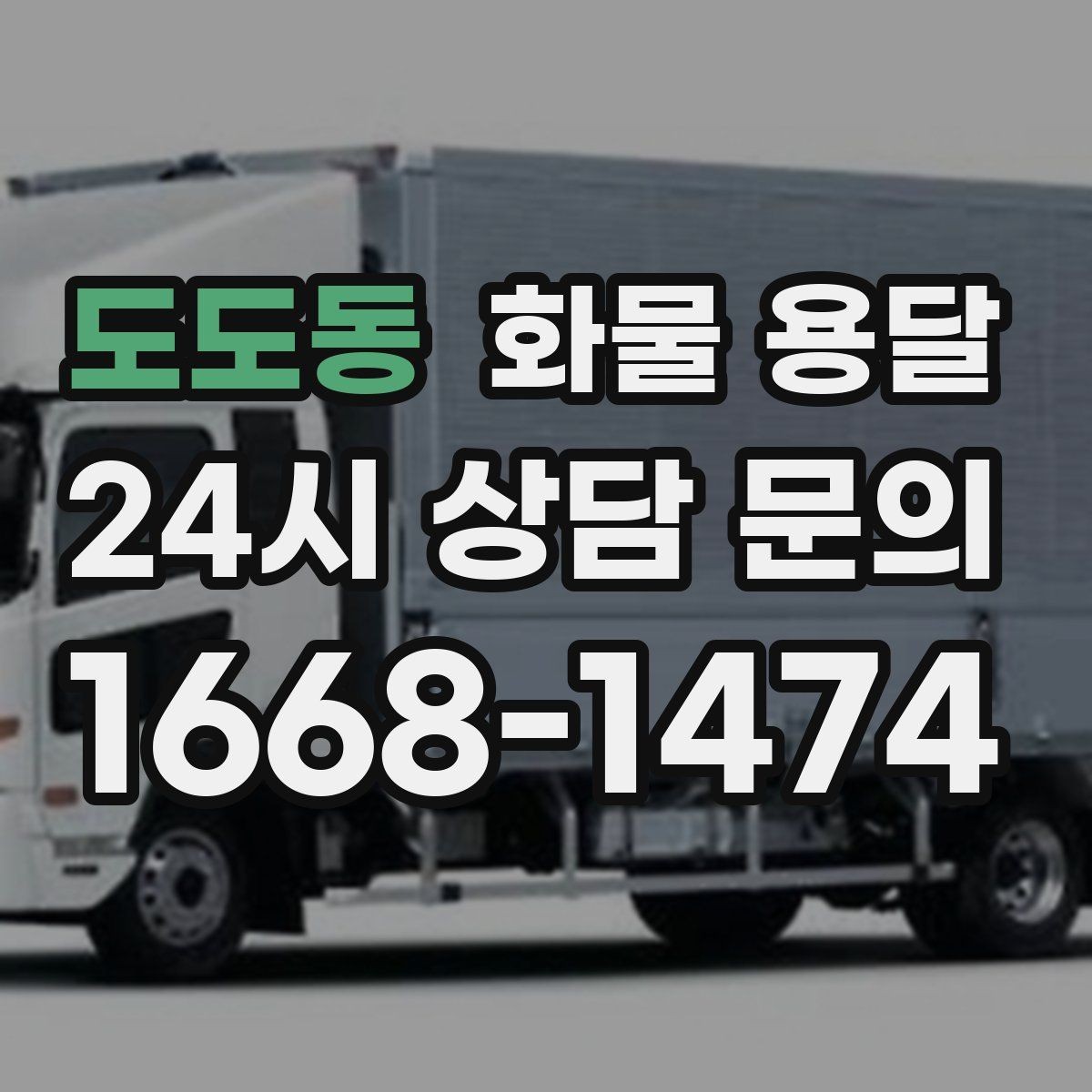 도도동 화물 용달 도착지 진입 제한(높이 폭) 미리 확인하기