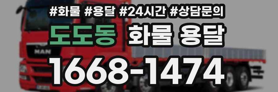 도도동 화물 용달