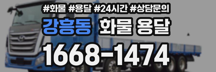 강흥동 화물 용달