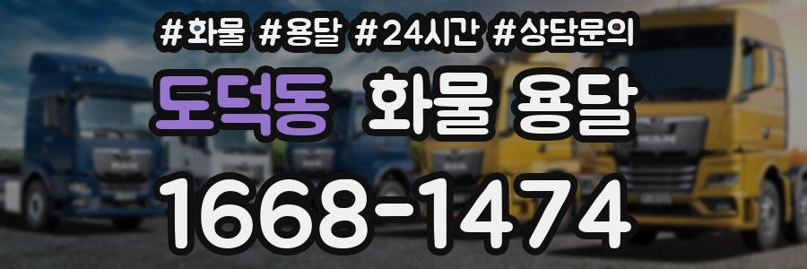 도덕동 화물 용달