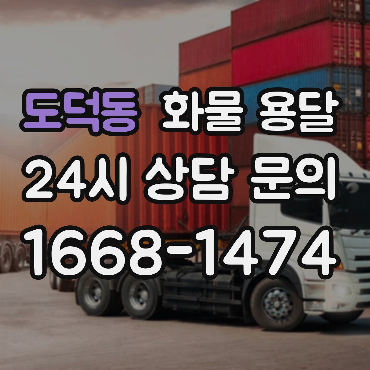 도덕동 화물 용달