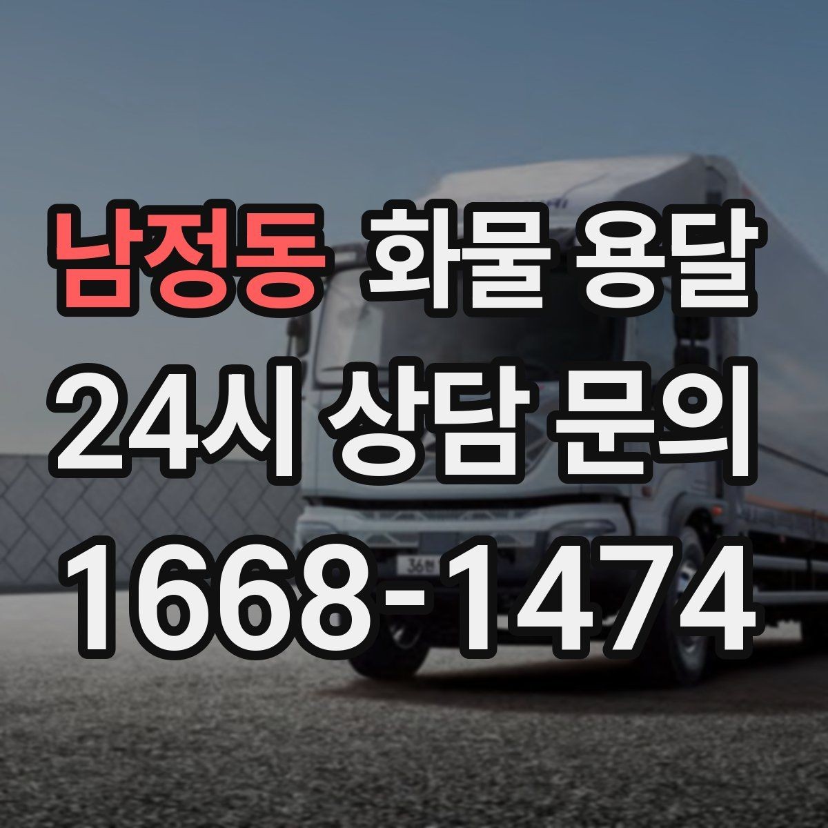 남정동 화물 용달 단거리 운송에서도 견적이 갈리는 이유