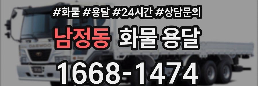 남정동 화물 용달