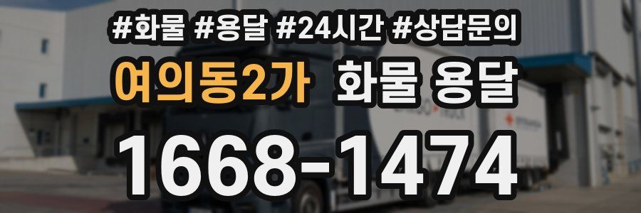 여의동2가 화물 용달